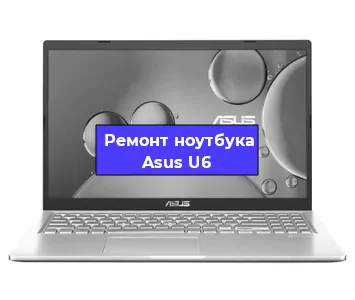 Ремонт ноутбуков Asus U6 в Ростове-на-Дону